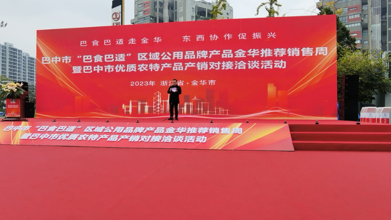 巴中市“巴食巴適”區(qū)域公用品牌產(chǎn)品金華推薦銷(xiāo)售周暨巴中市優(yōu)質(zhì)農(nóng)產(chǎn)品產(chǎn)銷(xiāo)對(duì)接洽談活動(dòng).jpg