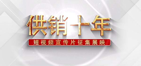 《供銷(xiāo)十年》短視頻宣傳片展映
